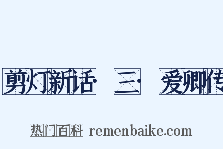 剪灯新话·三·爱卿传是什么意思的图片